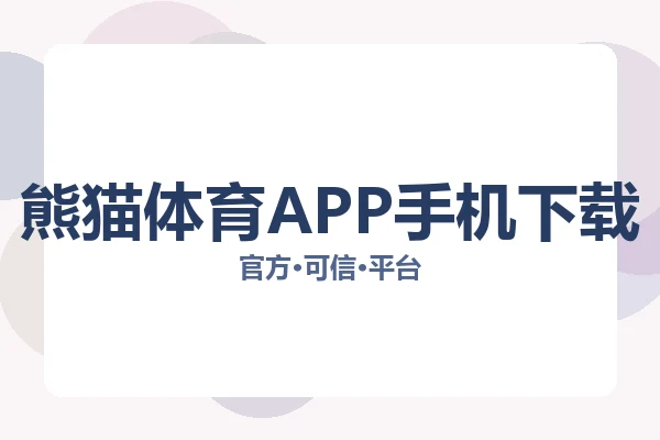 熊猫体育APP手机下载 图片